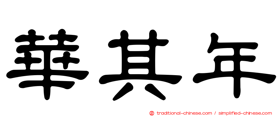 華其年
