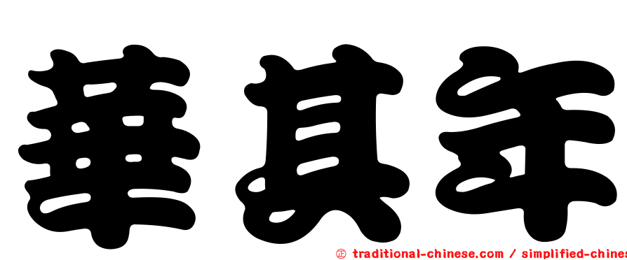 華其年