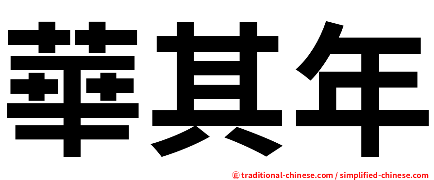 華其年
