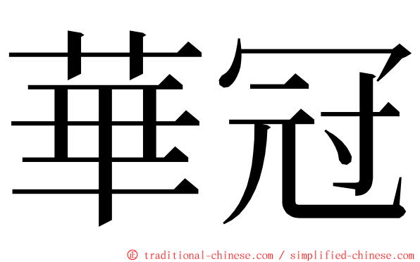 華冠 ming font