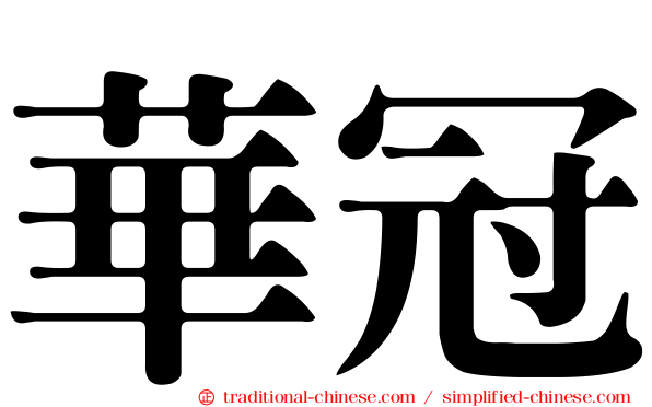 華冠