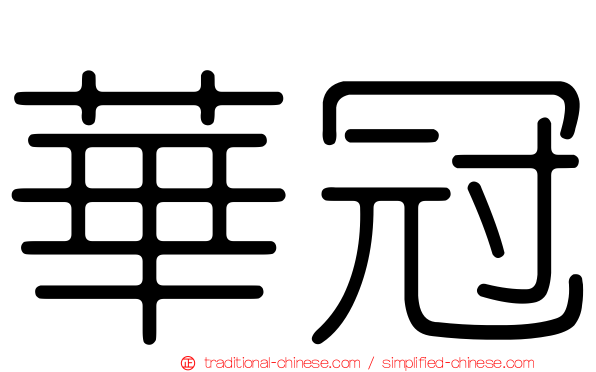 華冠