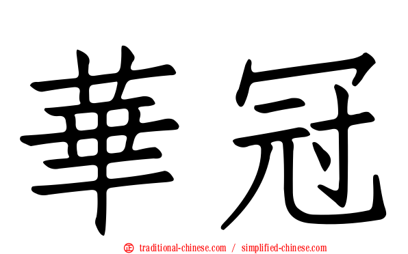 華冠