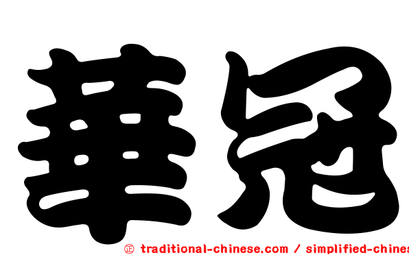 華冠