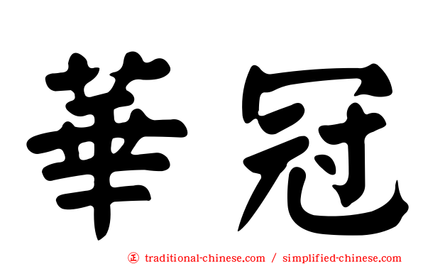 華冠