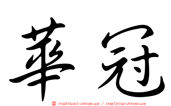 華冠