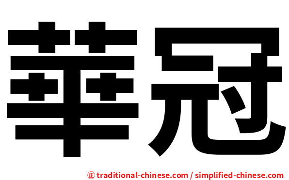 華冠