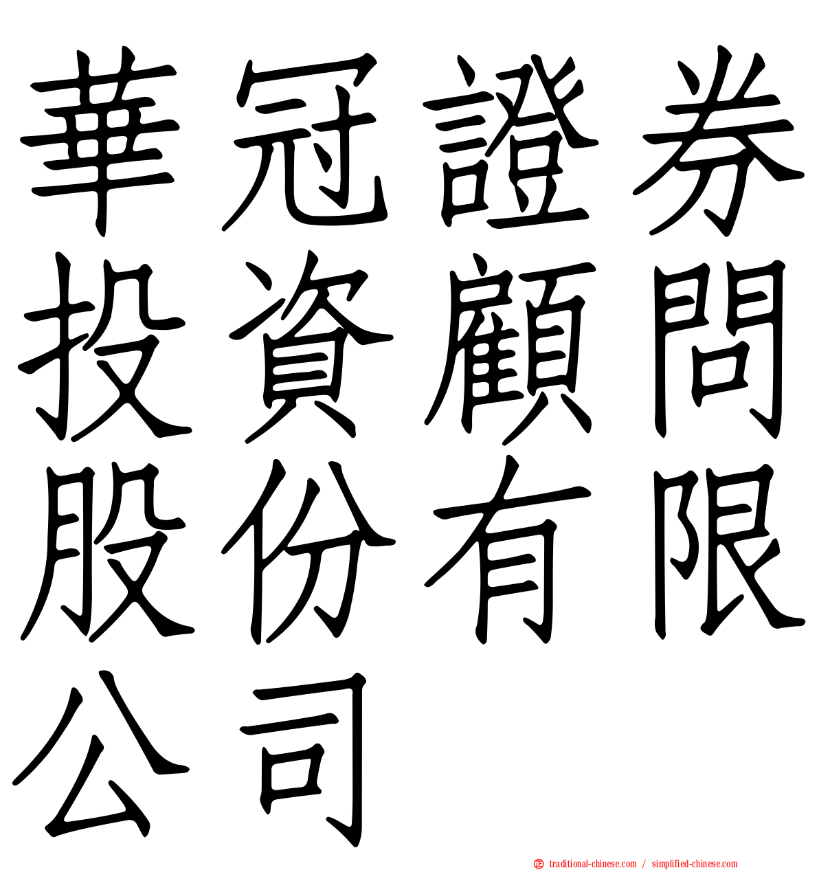 華冠證券投資顧問股份有限公司