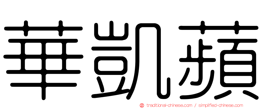 華凱蘋