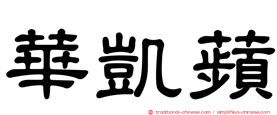 華凱蘋