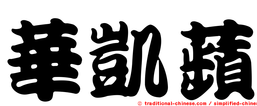 華凱蘋