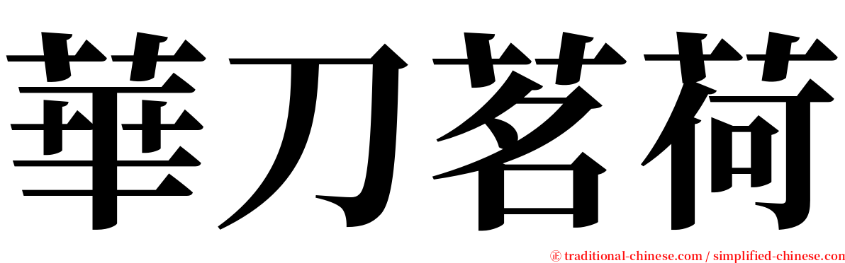 華刀茗荷 serif font
