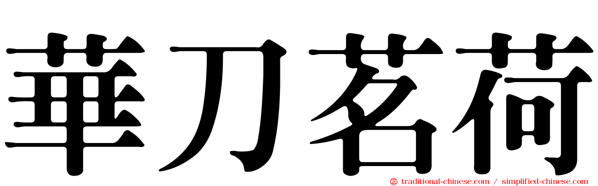 華刀茗荷