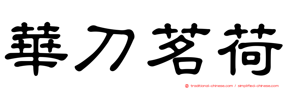 華刀茗荷