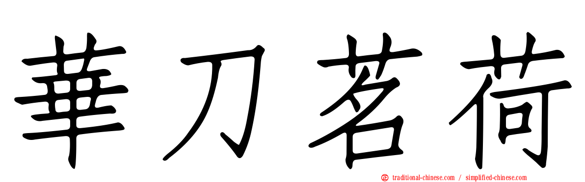 華刀茗荷