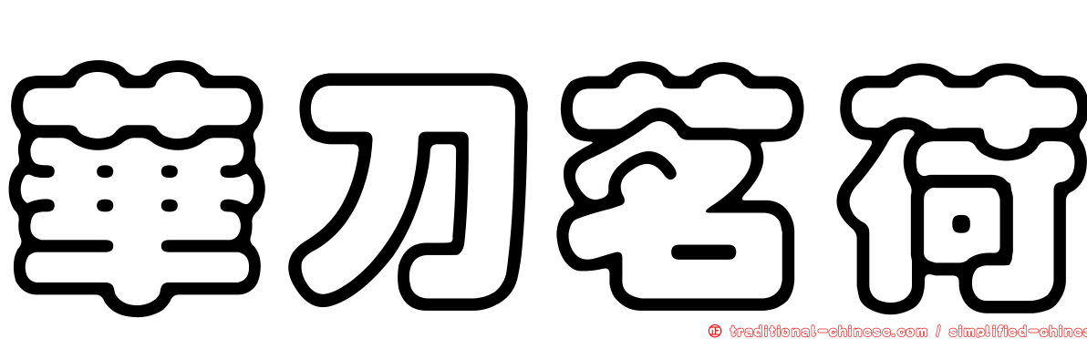 華刀茗荷