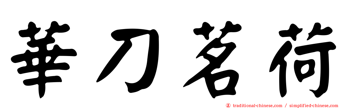 華刀茗荷