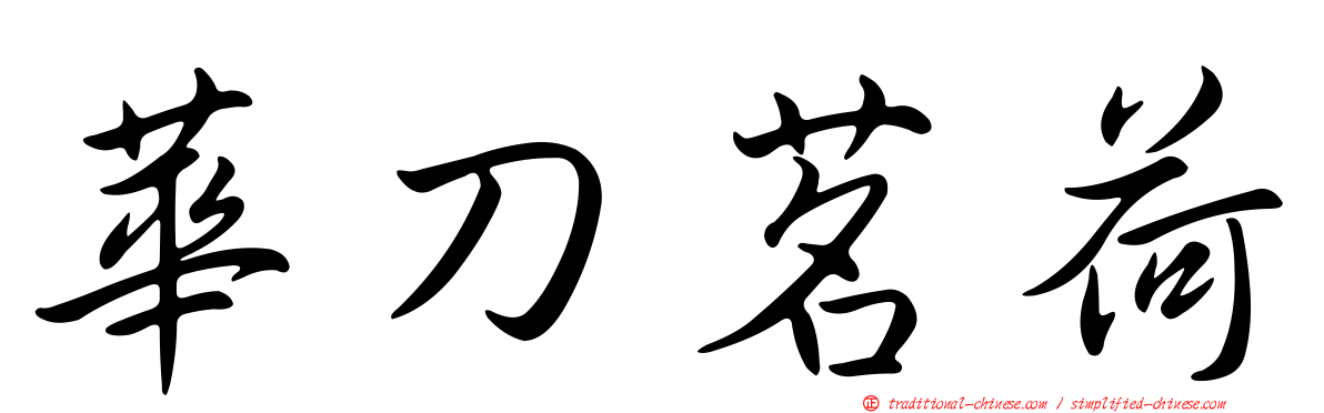 華刀茗荷