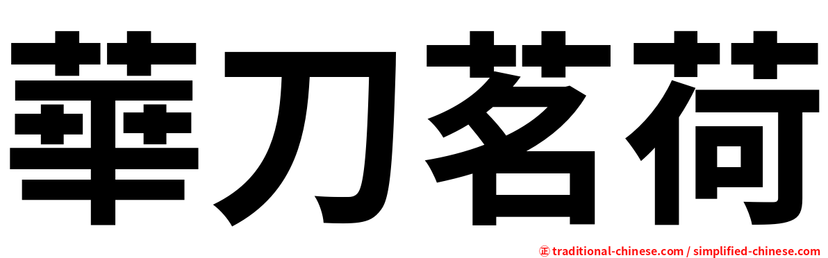 華刀茗荷