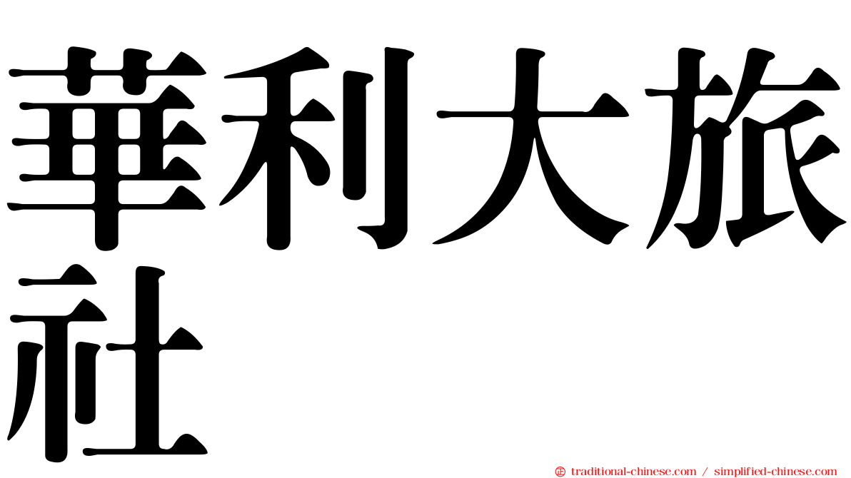 華利大旅社