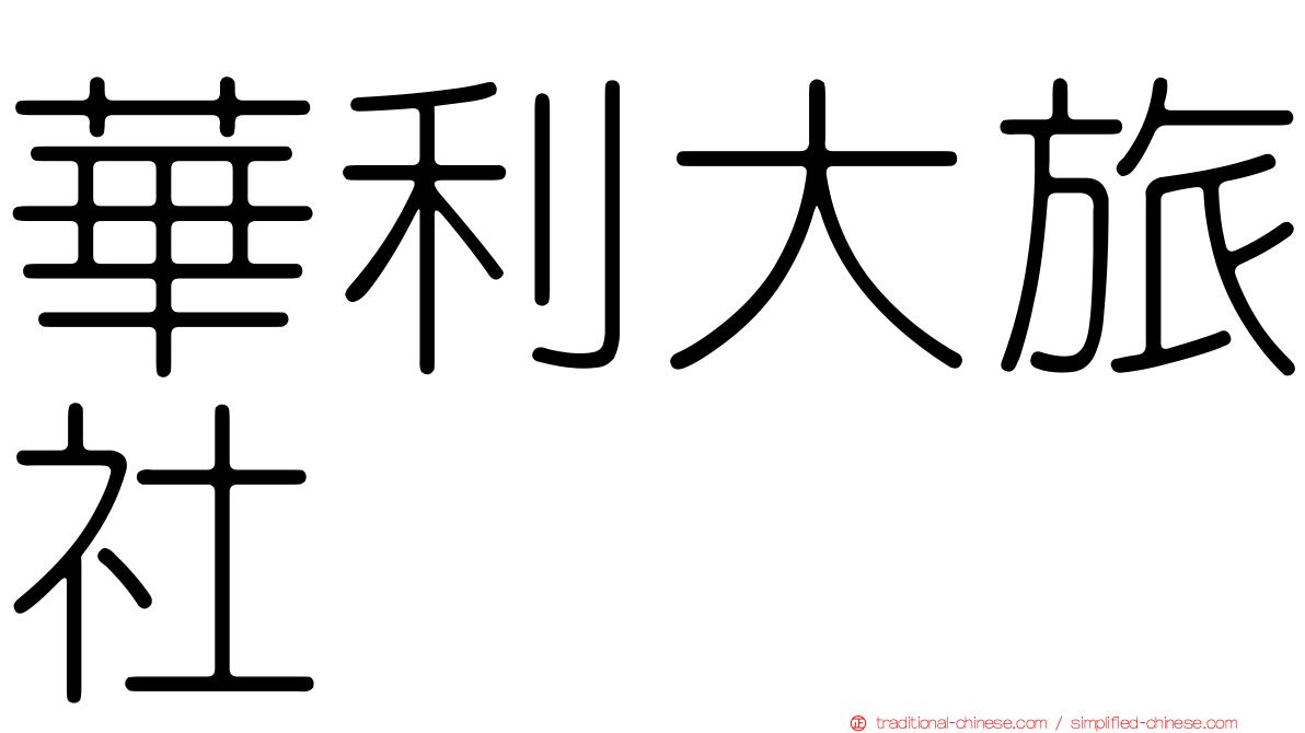 華利大旅社