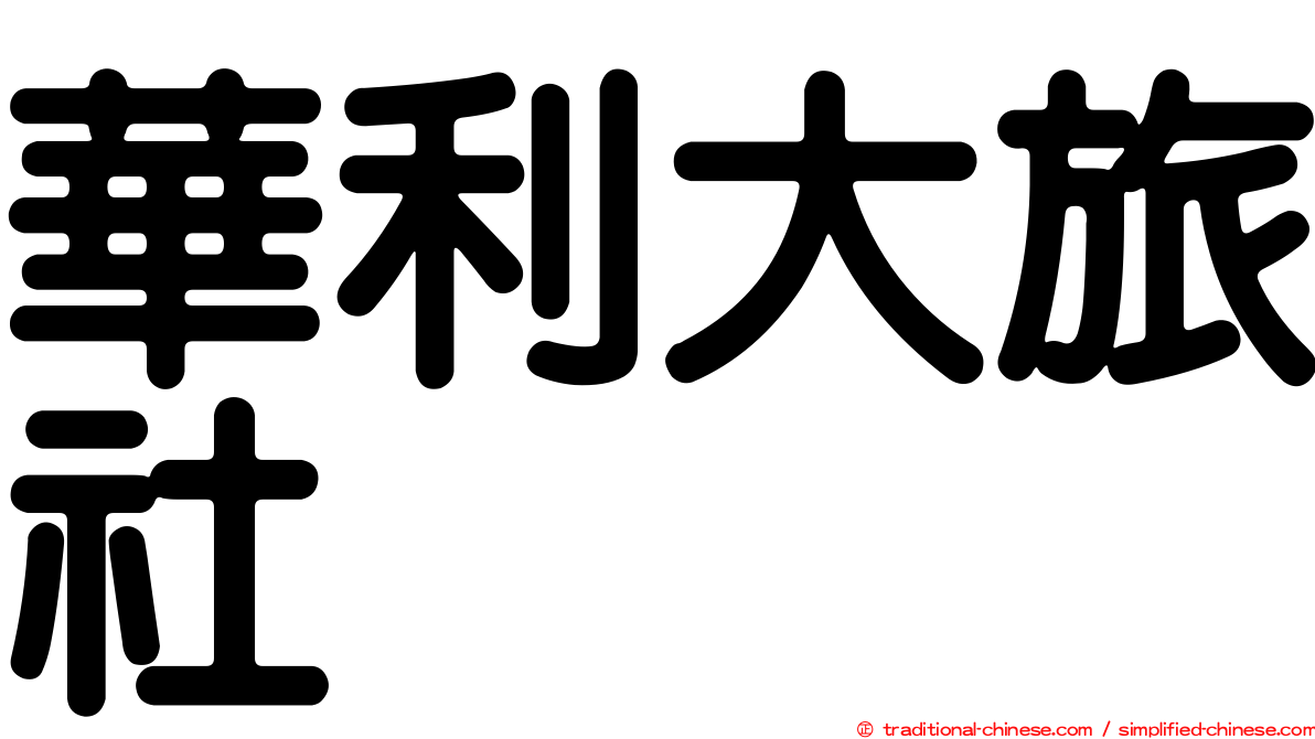 華利大旅社