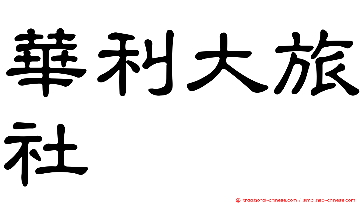 華利大旅社