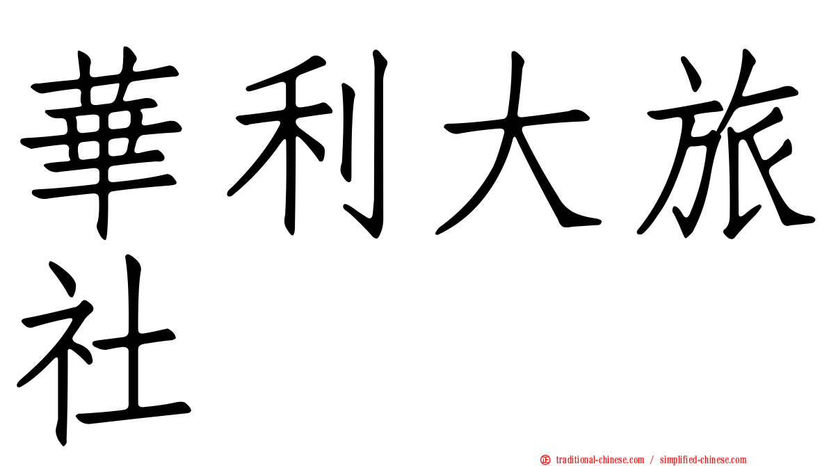 華利大旅社