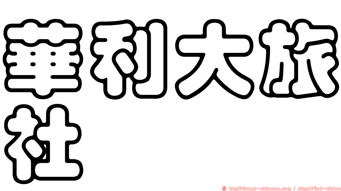 華利大旅社