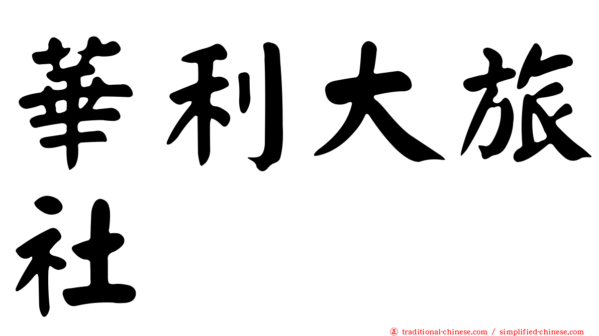 華利大旅社