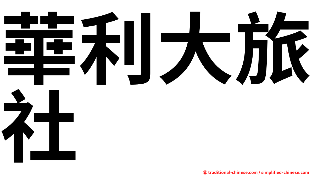 華利大旅社