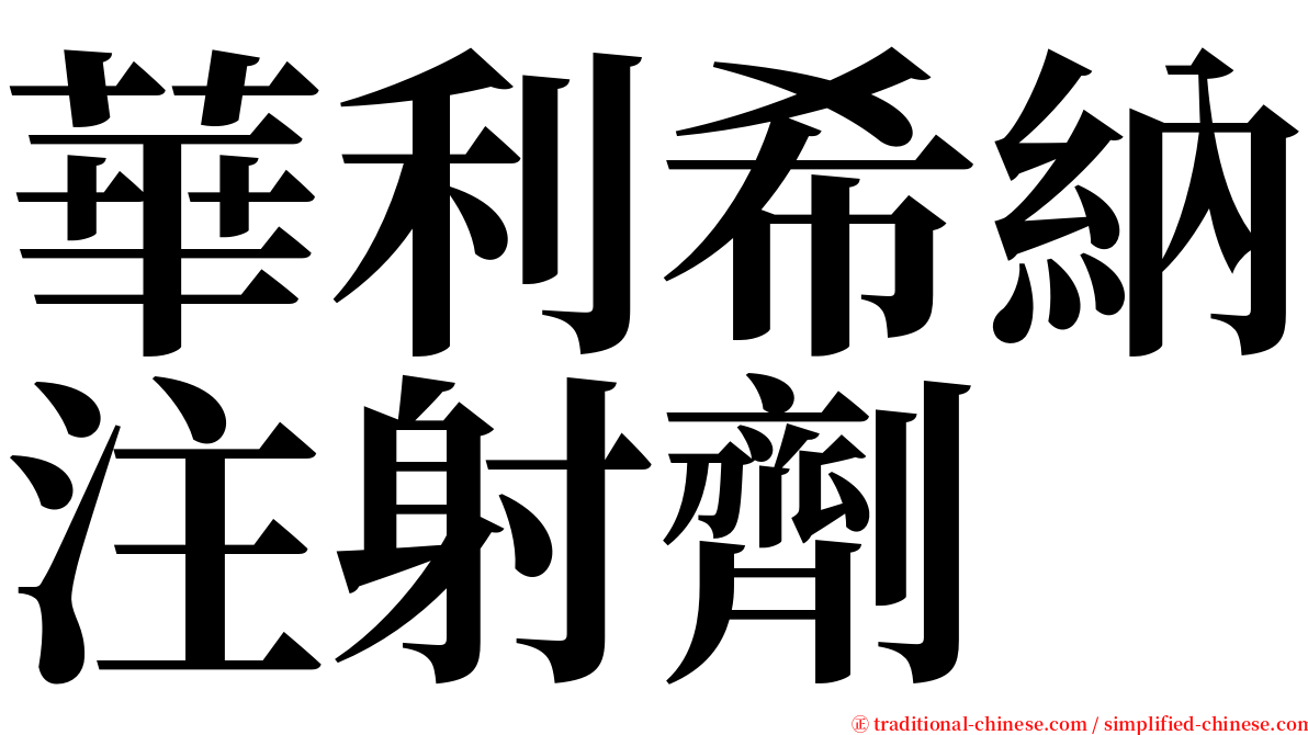華利希納注射劑 serif font