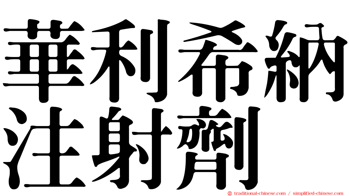 華利希納注射劑