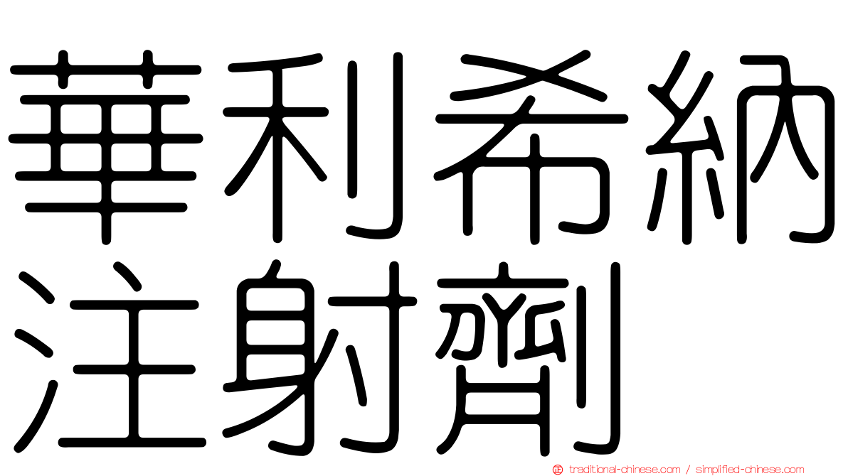 華利希納注射劑