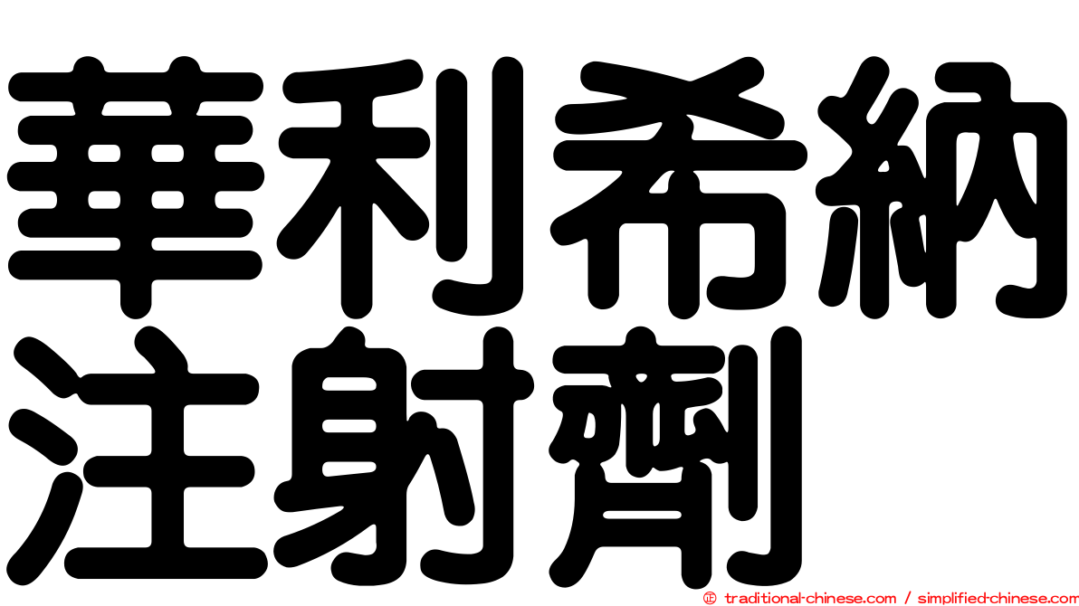 華利希納注射劑