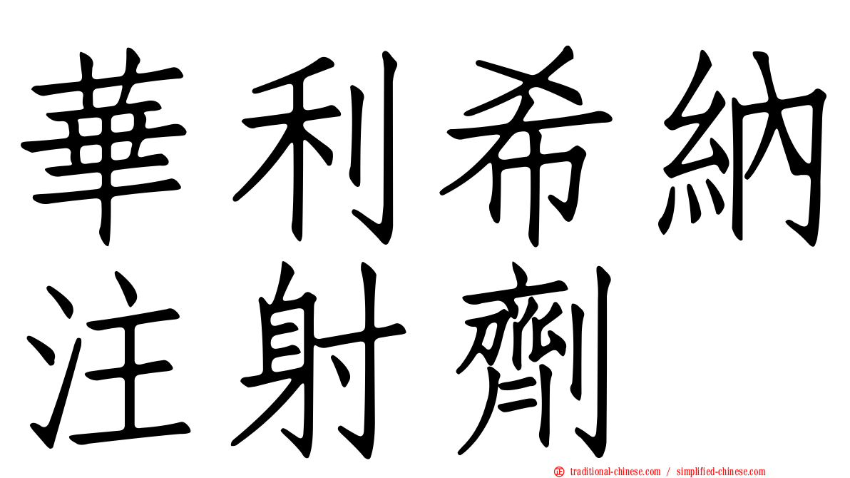 華利希納注射劑