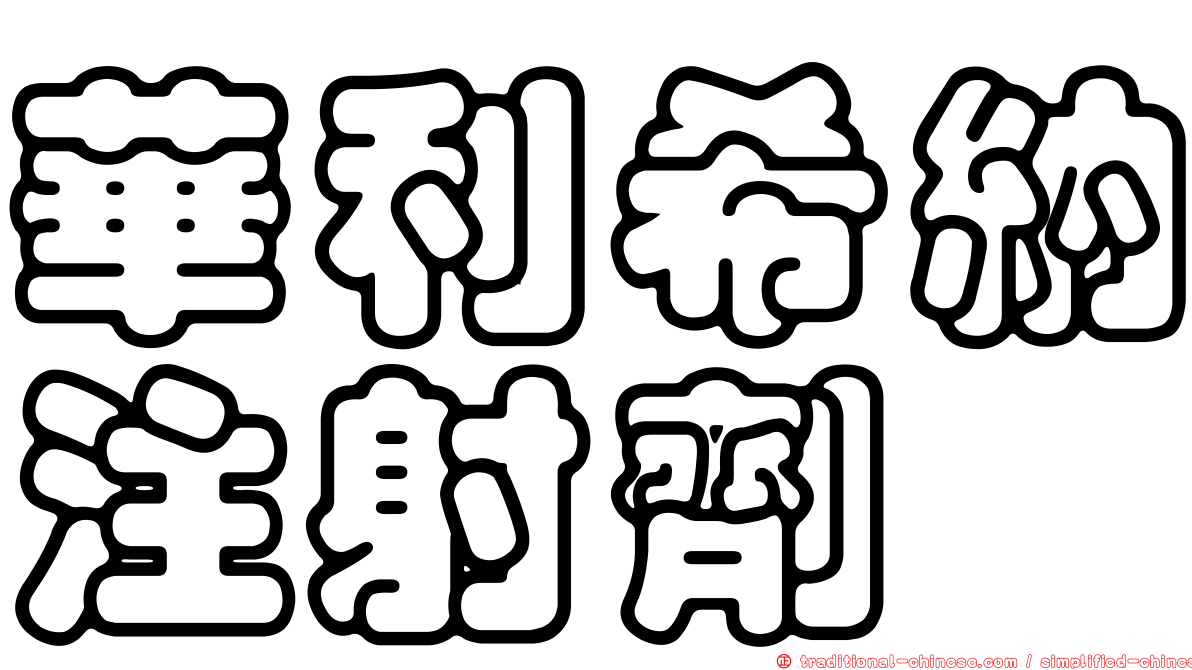 華利希納注射劑