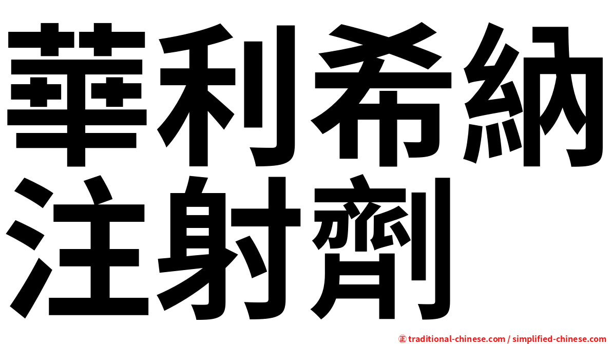 華利希納注射劑