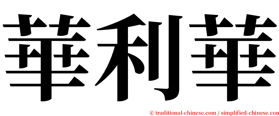 華利華 serif font