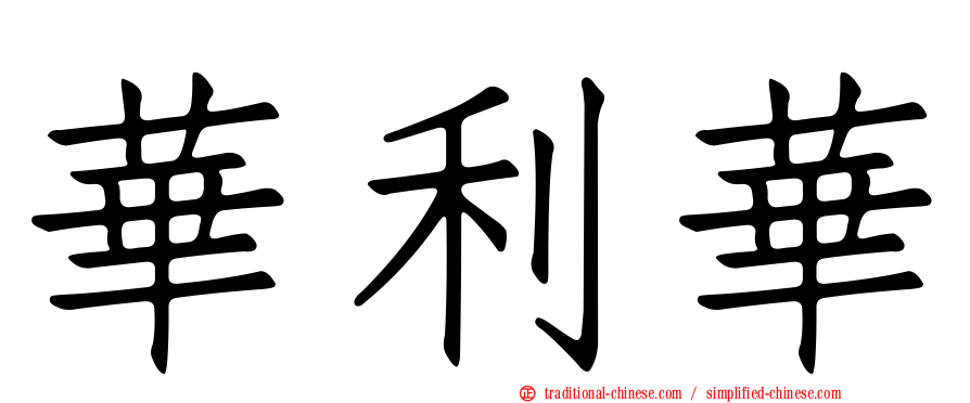 華利華
