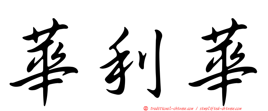 華利華