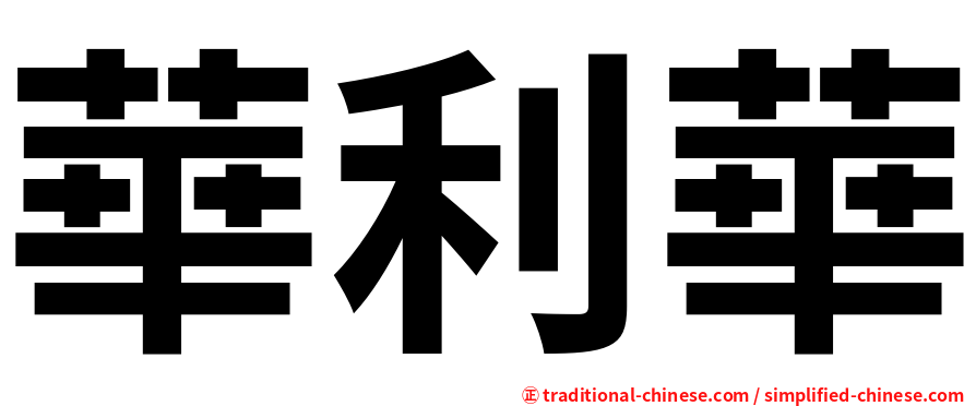 華利華
