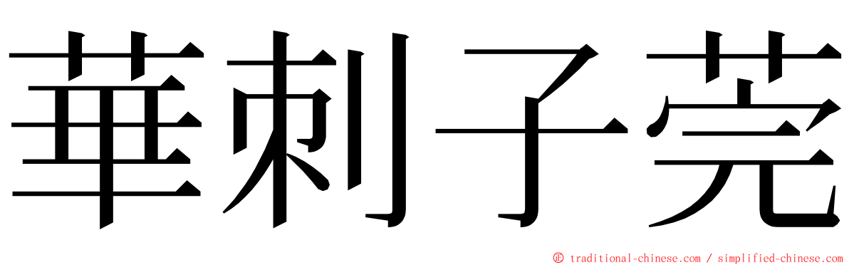 華刺子莞 ming font