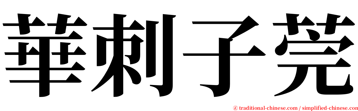 華刺子莞 serif font