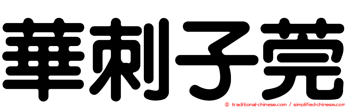 華刺子莞