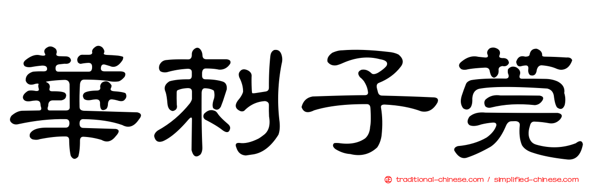 華刺子莞