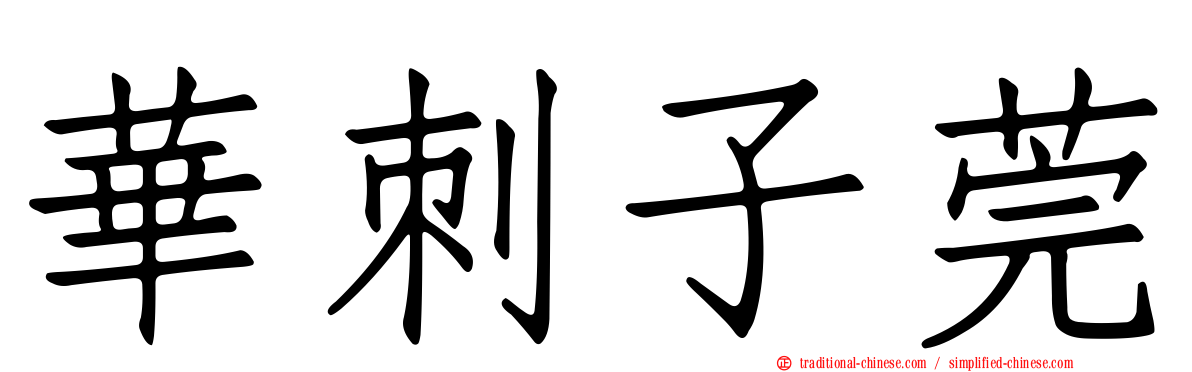 華刺子莞