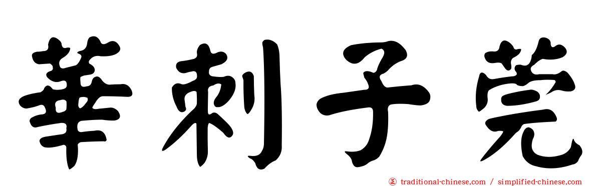 華刺子莞