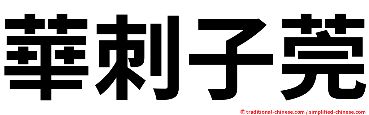 華刺子莞