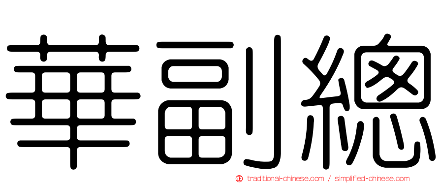 華副總